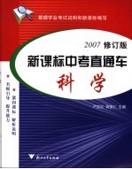 新课标中考直通车 科学
