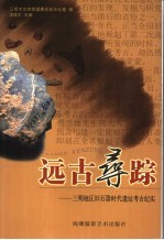 远古寻踪 三明地区旧石器时代遗址考古纪实