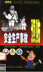 安全生产事故预防