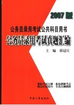 公务员录用考试真题汇编 2007版