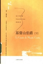 基督山伯爵 下