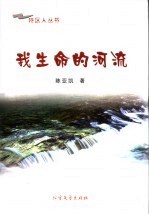 我生命的河流