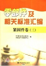 零部件及相关标准汇编 紧固件卷 3