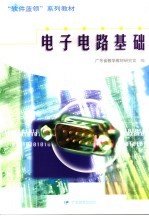 电子电路基础