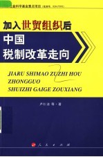 加入世贸组织后中国税制改革走向