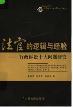 法官的逻辑与经验 行政诉讼十大问题研究