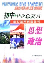 初中毕业总复习能力培养系列丛书 思想政治