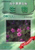 高中课课达标 生物 高三选修册