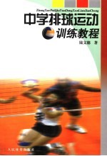 中学排球运动训练教程