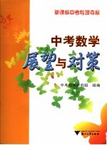 中考数学展望与对策