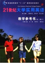 21世纪大学实用英语教学参考书 第3册 下