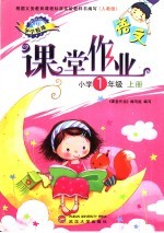 语文课堂作业 人教版 小学一年级 上
