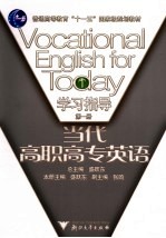 当代高职高专英语学习指导 第1册