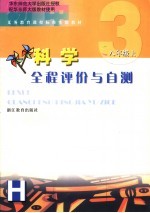 义务教育课程标准实验教材科学全程评价与自测 八年级 上