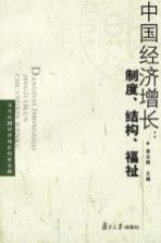 中国经济增长:制度、结构、福祉