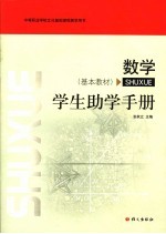 数学学生助学手册 基本教材