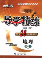 导学精练 地理 高一 下