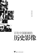 百年中国影视的历史影像