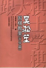 吴淞笙围棋教室 升华篇