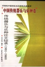 传统器乐与乐种论文综录 1901-1969