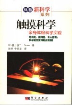 触摸科学 亲身体验科学实验