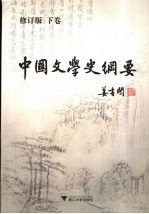 中国文学史纲要 下