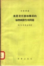 与农业任务相联系的植物刺激作用问题