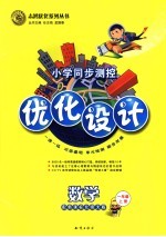 小学同步测控优化设计 数学 一年级 上 配新课标北师大版