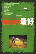 我的孩子最好 小学一、二年级学生家长必读