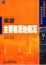 旅游主要客源地概况