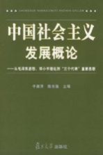 中国社会主义发展概论 从毛泽东思想、邓小平理论到“三个代表”重要思想