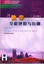 全程评价与自测 数学 九年级 上