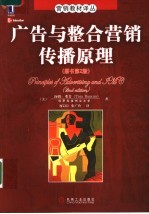 广告与整合营销传播原理 原书第2版