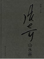 水墨·宁乡 张奇山水画