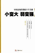 小变大 弱变强 中国市场营销的31个关键