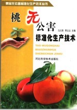 桃无公害标准化生产技术