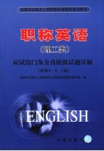 职称英语 理工类 应试窍门及全真模拟试题详解 适用ABC级