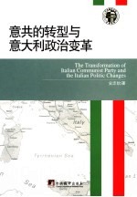 意共转型和意大利政治变革