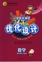 小学同步测控优化设计 配新课标人教版 上 五年级数学