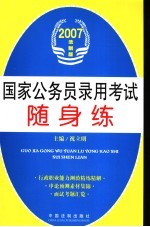 国家公务员录用考试随身练