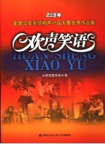 欢声笑语 2005年全国公安系统相声小品大赛优秀作品集