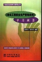 《建设工程安全生产管理条例》学习问答