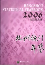 杭州统计年鉴 2006 总第10期 中英文本