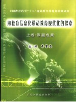 用教育信息化带动教育现代化的探索 上 课题成果
