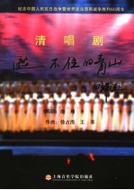 遮不住的青山 清唱剧