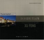 徐峰摄影作品集