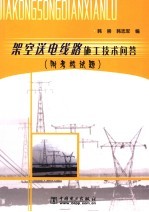 架空送电线路施工技术问答