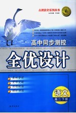 高中同步测控全优设计 语文 高二 下