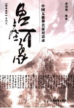 盈虚有象 中国太极拳名家对话录