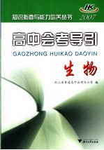 高中会考导引 生物